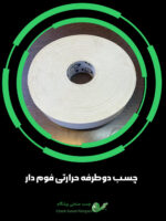 چسب دوطرفه حرارتی فوم دار