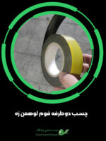 چسب دوطرفه فوم لوهمن زه