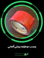 چسب دوطرفه برزنتی آلمانی