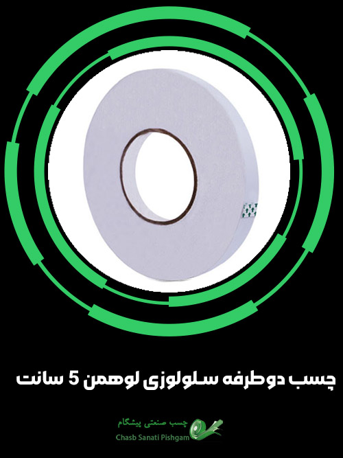 چسب دوطرفه سلولوزی لوهمن 5 سانت