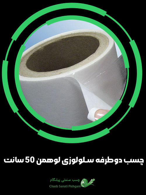 چسب دوطرفه سلولوزی لوهمن 50 سانت