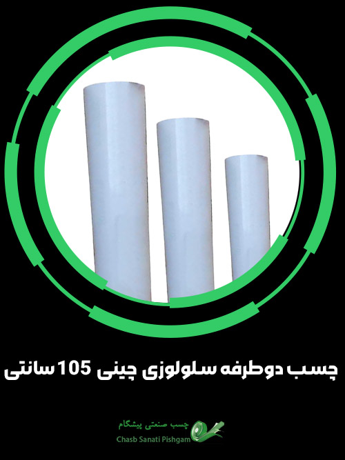 چسب دوطرفه سلولوزی چینی 105 سانتی