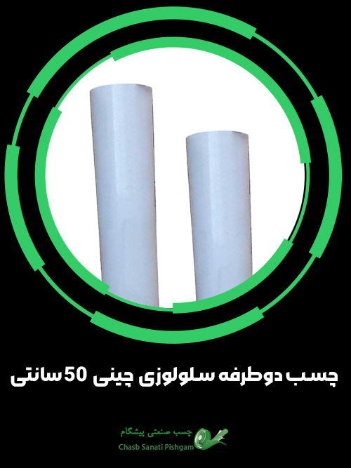 چسب دوطرفه سلولوزی چینی 50 سانتی