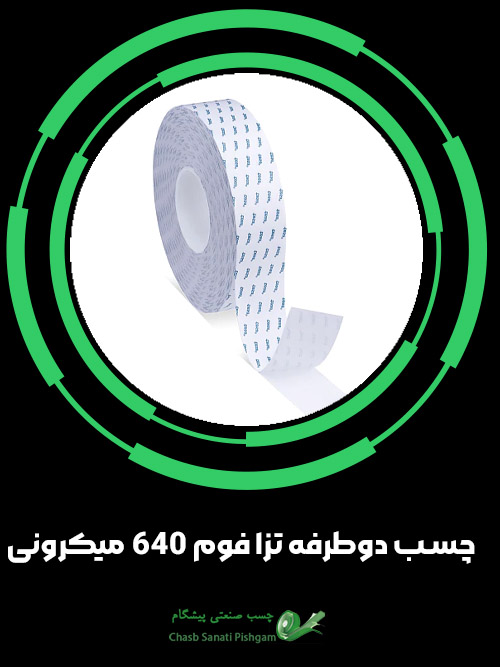 چسب دوطرفه تزا فوم